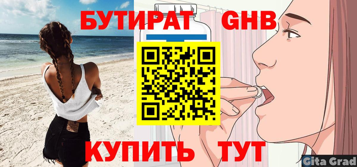 Бутират  БУТИРАТ 1.4BDO  Вход с VPN  Альметьевск 
